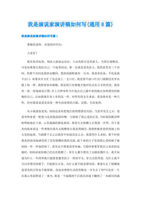 我是演说家演讲稿如何写(通用8篇)