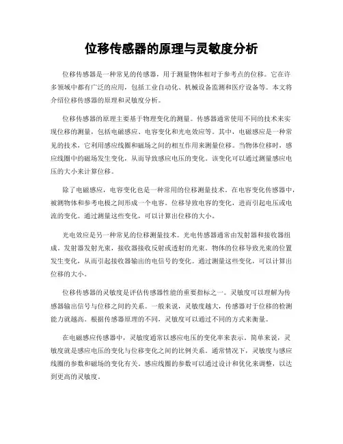 位移传感器的原理与灵敏度分析