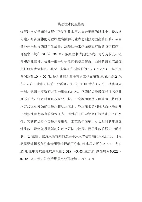 煤层注水防尘措施