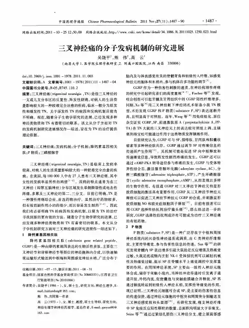 三叉神经痛的分子发病机制的研究进展