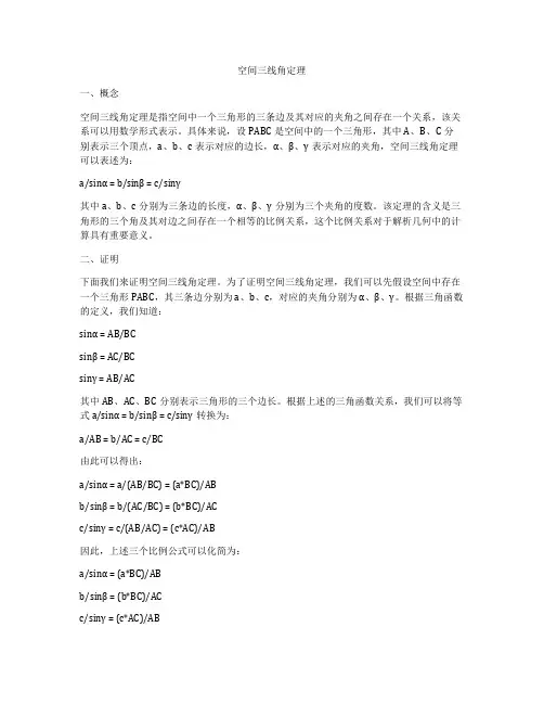 空间三线角定理