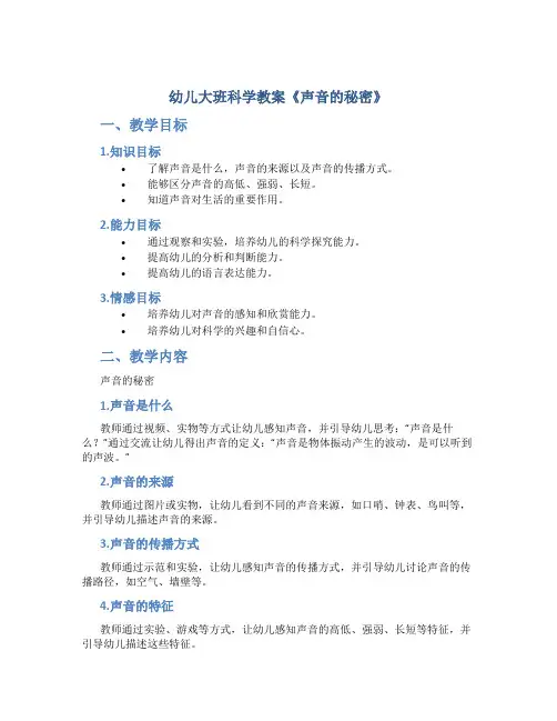 幼儿大班科学教案《声音的秘密》