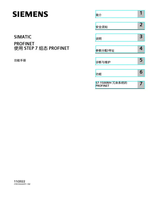 西门子(Siemens)S7-1500R H 冗余系统的 PROFINET说明书
