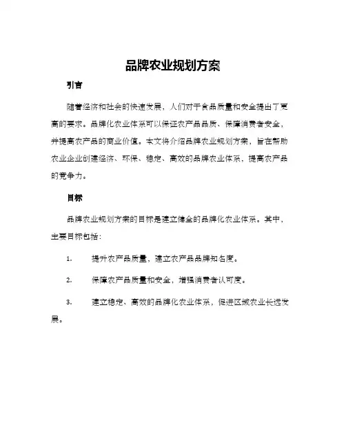 品牌农业规划方案