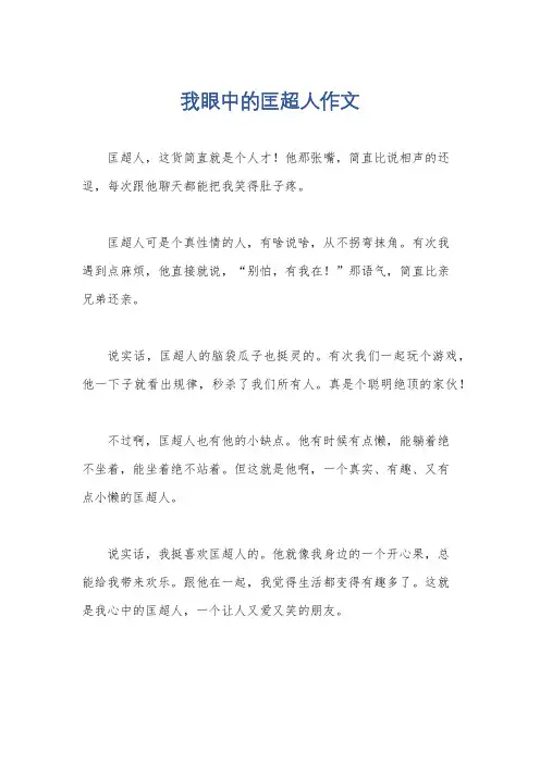 我眼中的匡超人作文