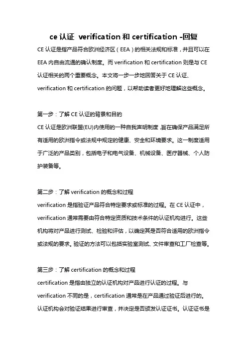 ce认证 verification和certification -回复