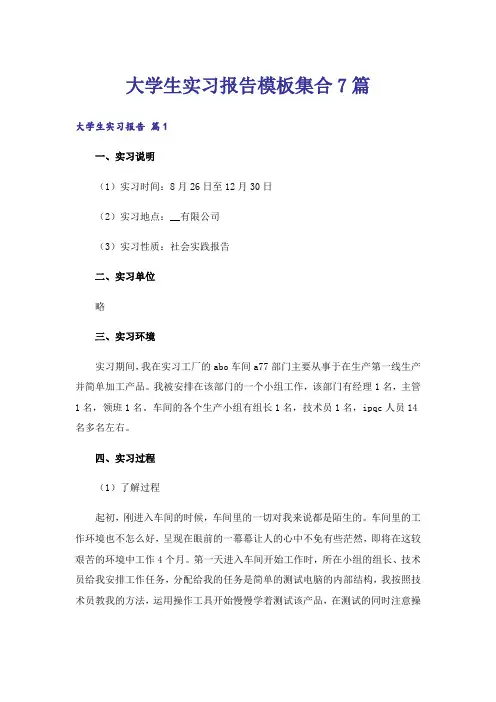 大学生实习报告模板集合7篇