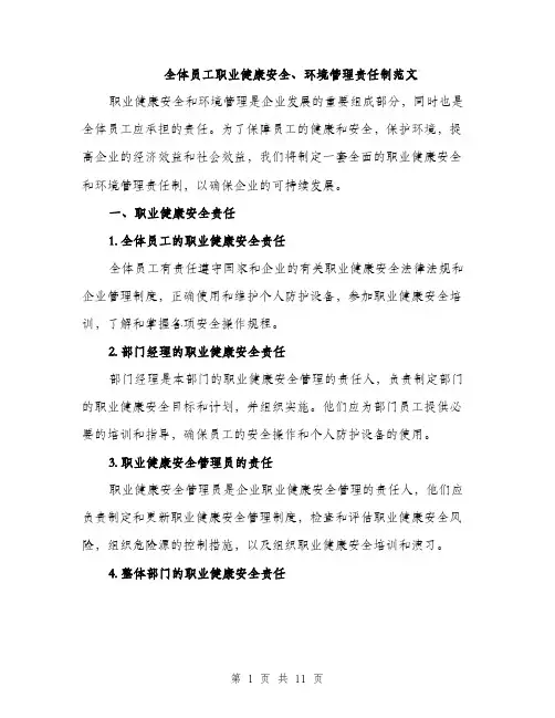 全体员工职业健康安全、环境管理责任制范文（三篇）