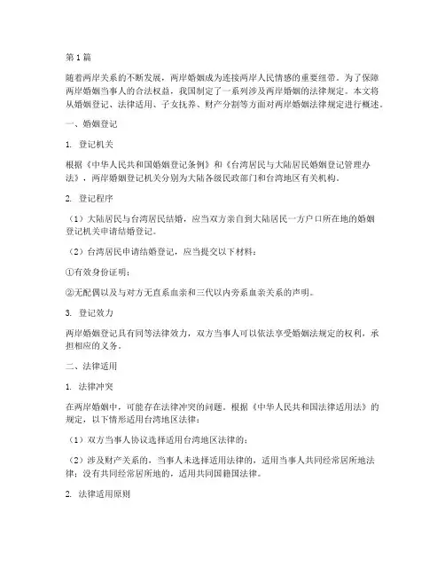 两岸婚姻法律规定(3篇)