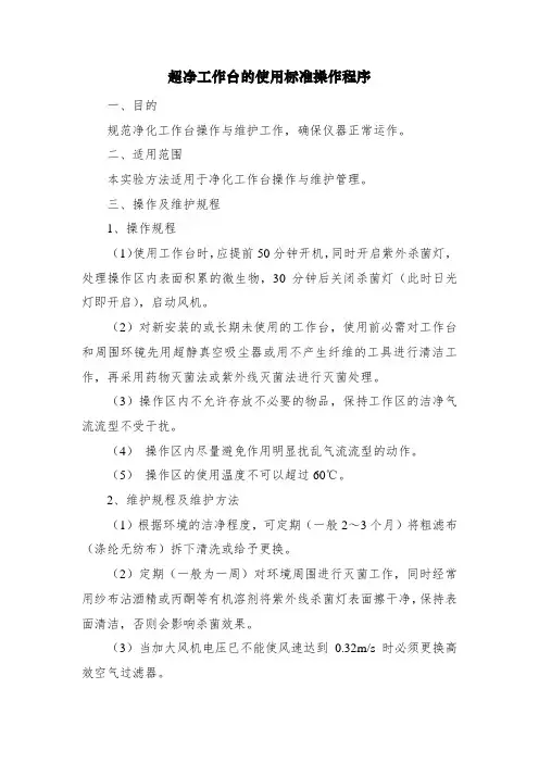 超净工作台的使用标准操作程序