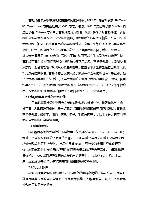 富勒烯的应用价值