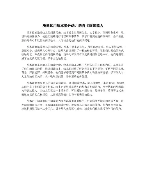 浅谈运用绘本提升幼儿的自主阅读能力