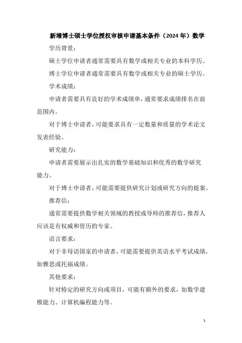 新增博士硕士学位授权审核申请基本条件(2024年)数学
