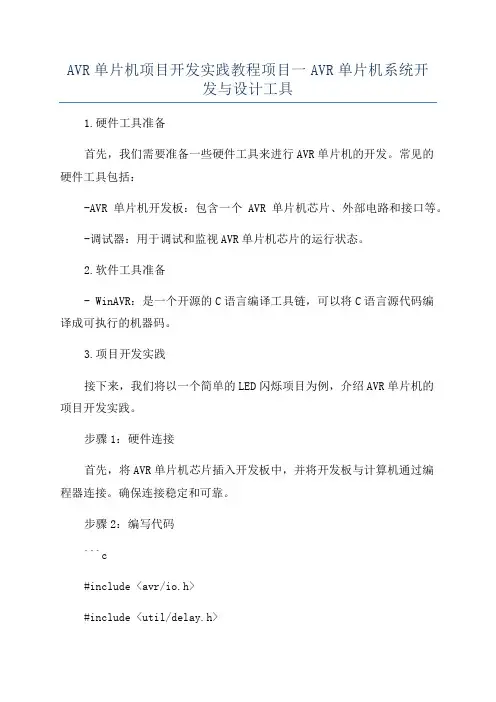 AVR单片机项目开发实践教程项目一AVR单片机系统开发与设计工具