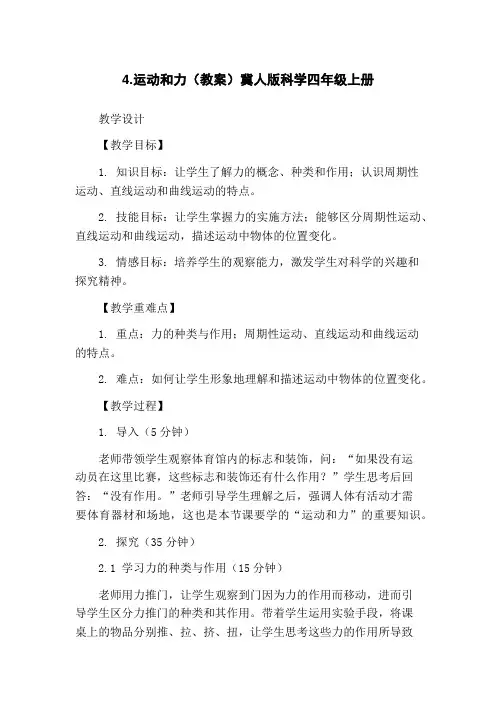 4.运动和力(教案)冀人版科学四年级上册