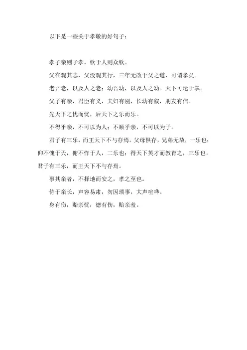 孝敬的好句子