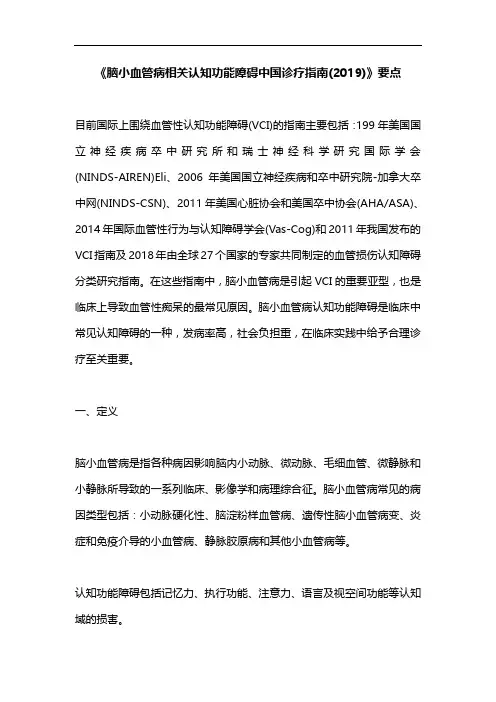《脑小血管病相关认知功能障碍中国诊疗指南(2019)》要点