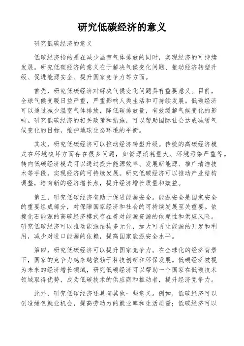 研究低碳经济的意义