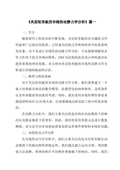 《夹层矩形板的非线性动静力学分析》