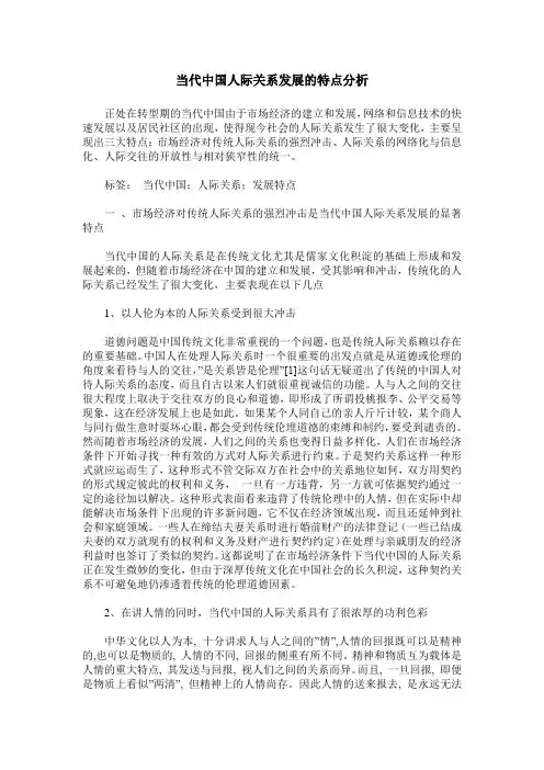 当代中国人际关系发展的特点分析