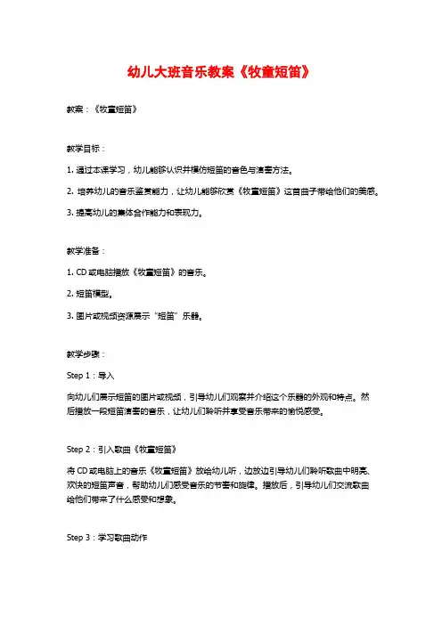 幼儿大班音乐教案《牧童短笛》