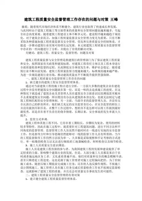 建筑工程质量安全监督管理工作存在的问题与对策  王峰