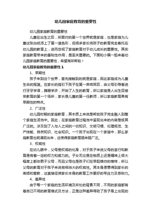 幼儿园家庭教育的重要性