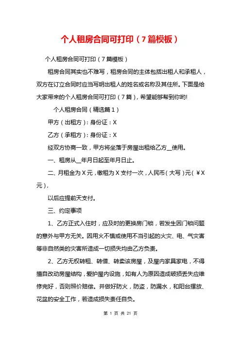 个人租房合同可打印(7篇模板)