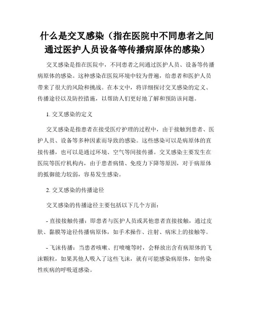 什么是交叉感染(指在医院中不同患者之间通过医护人员设备等传播病原体的感染)