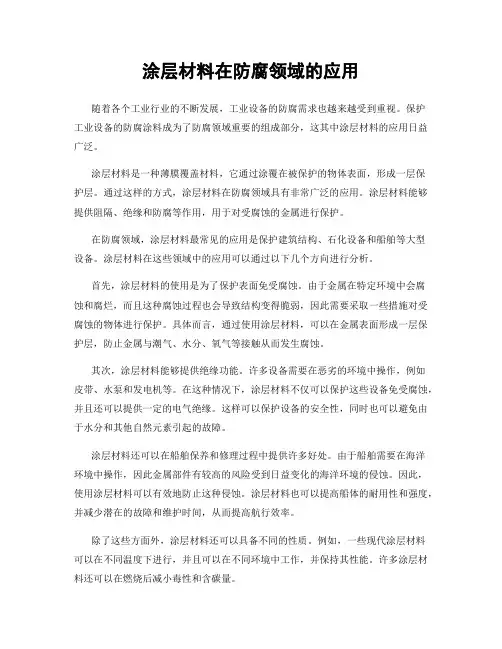涂层材料在防腐领域的应用