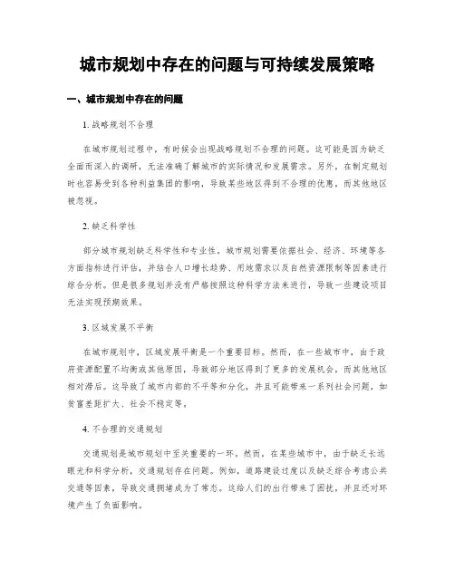 城市规划中存在的问题与可持续发展策略