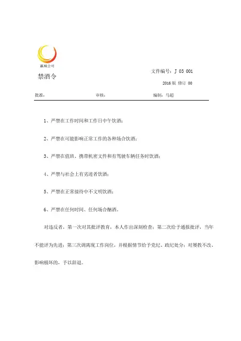 公司禁酒令