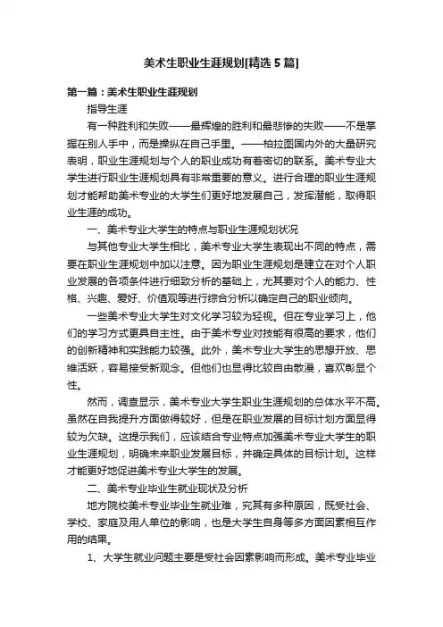 美术生职业生涯规划[精选5篇]