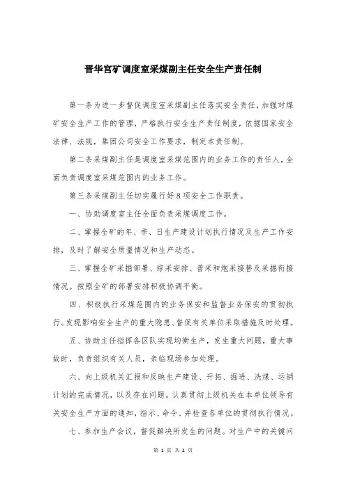 晋华宫矿调度室采煤副主任安全生产责任制