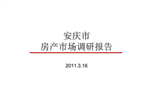 安庆房产项目市场调研报告精品PPT课件