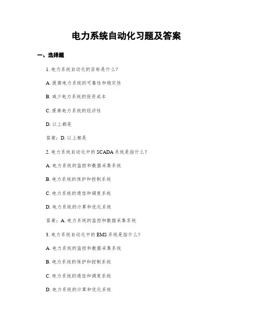 电力系统自动化习题及答案