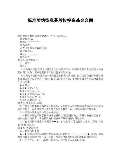 标准契约型私募股权投资基金合同(精选合集3篇)