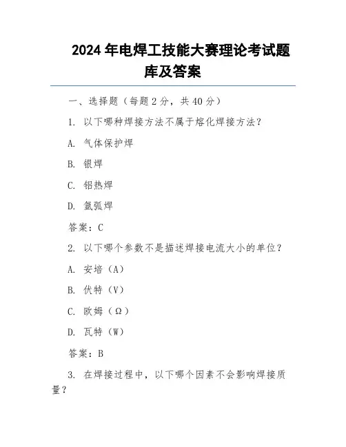 2024年电焊工技能大赛理论考试题库及答案