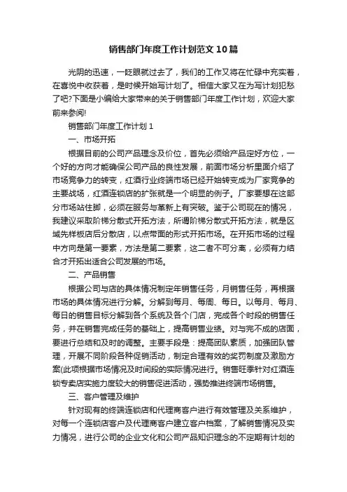 销售部门年度工作计划范文10篇