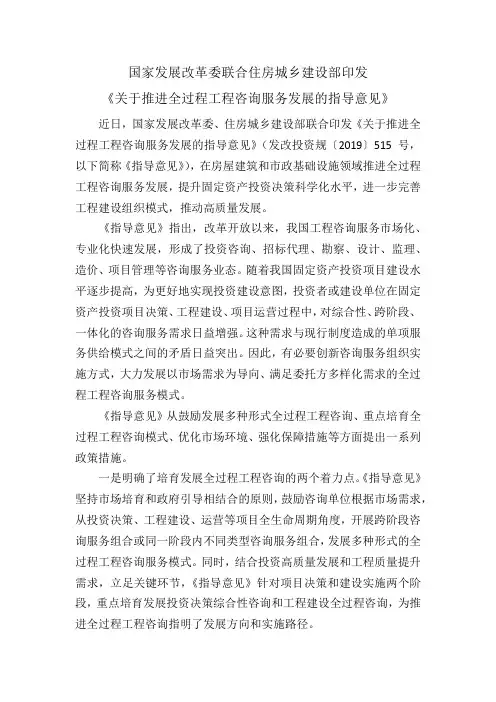 2019年3月23日国家发展改革委联合住房城乡建设部印发《关于推进全过程工程咨询服务发展的指导意见》