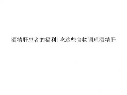 酒精肝患者的福利! 吃这些食物调理酒精肝
