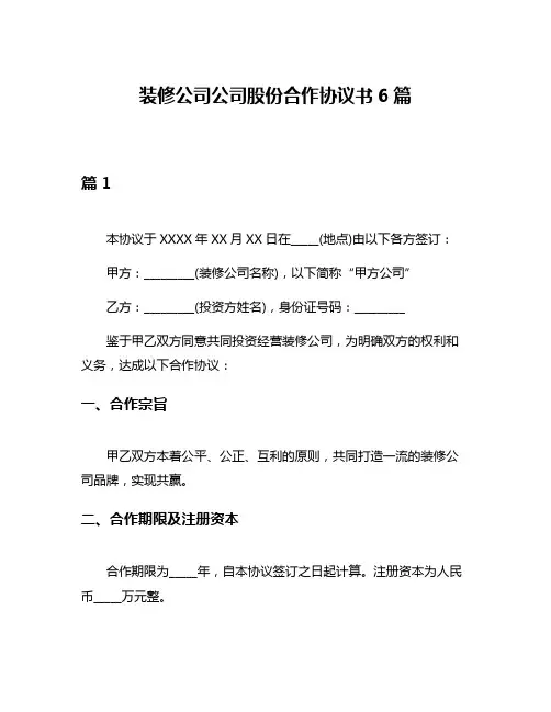 装修公司公司股份合作协议书6篇