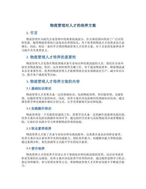 物流管理对人才的培养方案