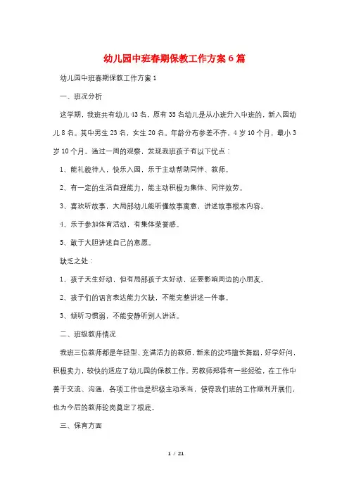 幼儿园中班春期保教工作计划6篇