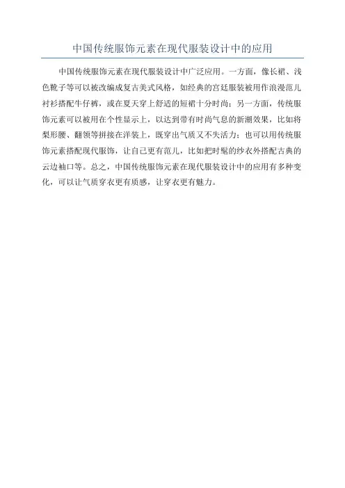 中国传统服饰元素在现代服装设计中的应用