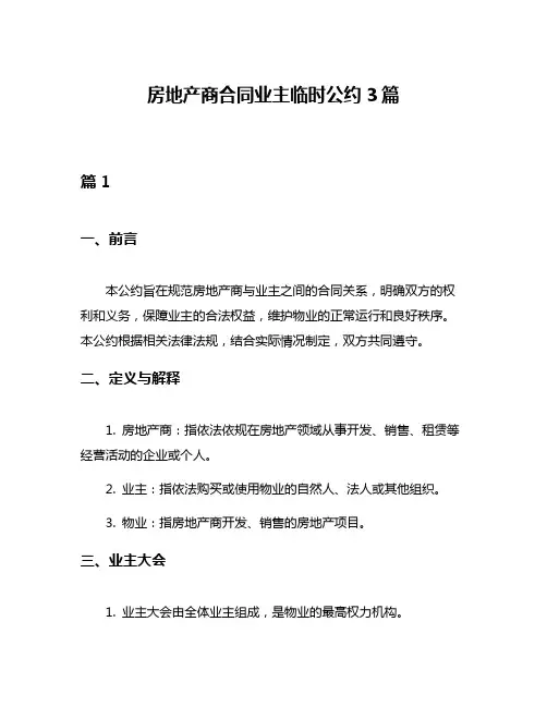 房地产商合同业主临时公约3篇