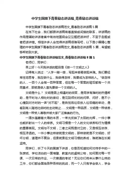 中学生国旗下青春励志讲话稿范文_青春励志讲话稿5篇