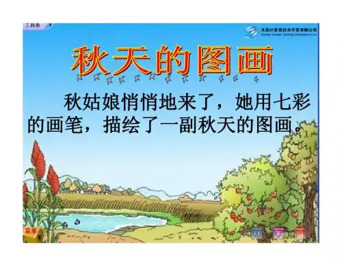 作文指导——秋天的图画