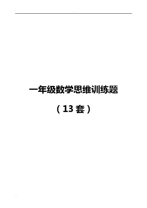 一年级数学思维题(13套)