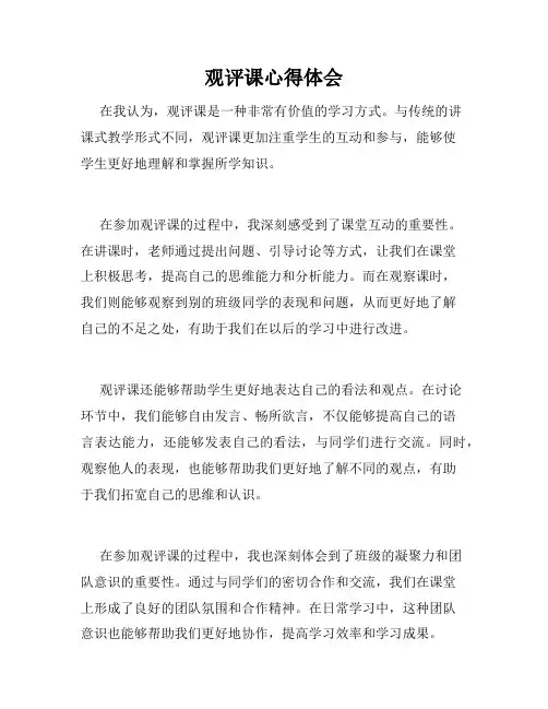 观评课心得体会